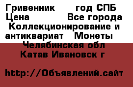 Гривенник 1783 год.СПБ › Цена ­ 4 000 - Все города Коллекционирование и антиквариат » Монеты   . Челябинская обл.,Катав-Ивановск г.